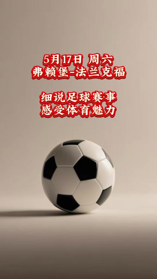 弗赖堡将在客场挑战法兰克福,双方谁能取得关键胜利?的简单介绍 弗赖堡将在客场挑战法兰克福,双方谁能取得关键胜利?的简单介绍