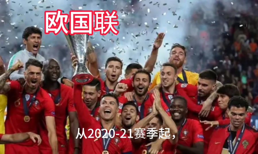 关于欧国联冠军争霸大幕拉开,球迷激动不已的信息 关于欧国联冠军争霸大幕拉开,球迷激动不已的信息