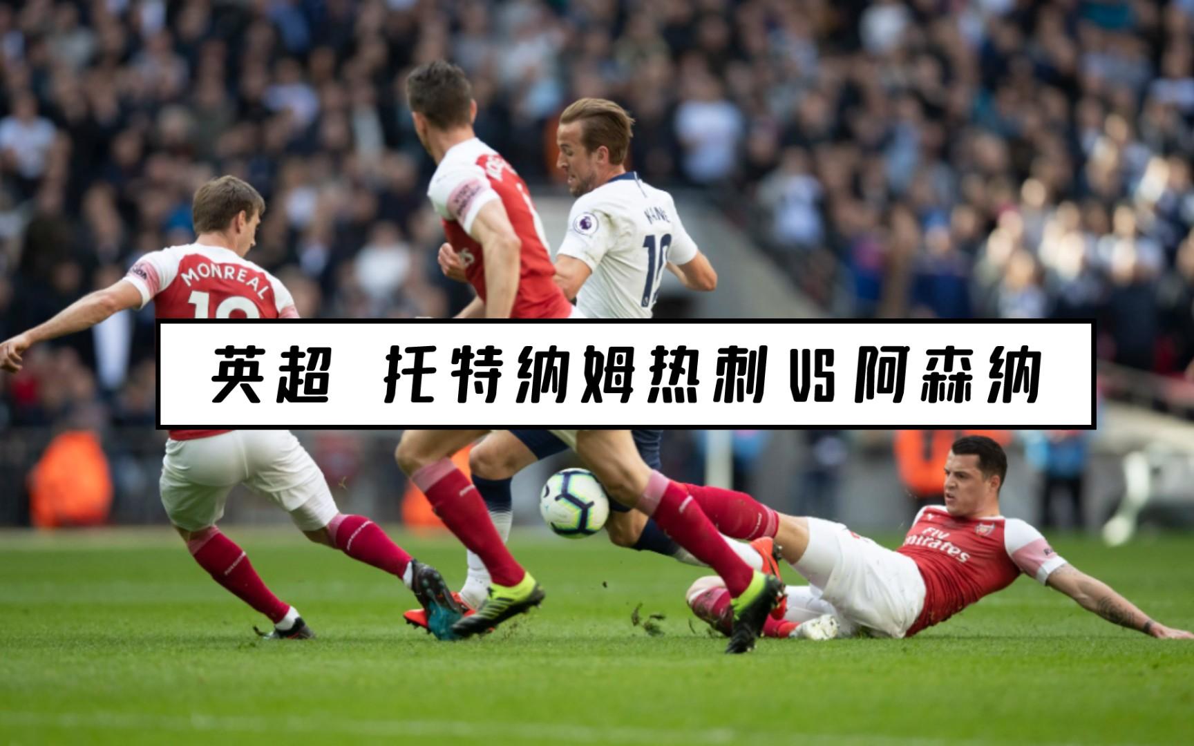 阿森纳逆转战胜热刺,赢得伦敦德比 阿森纳逆转战胜热刺,赢得伦敦德比